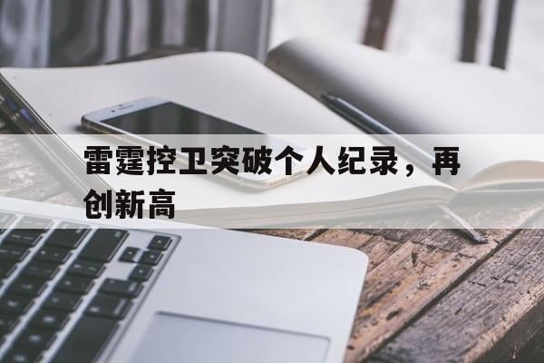 雷霆控卫突破个人纪录，再创新高的简单介绍