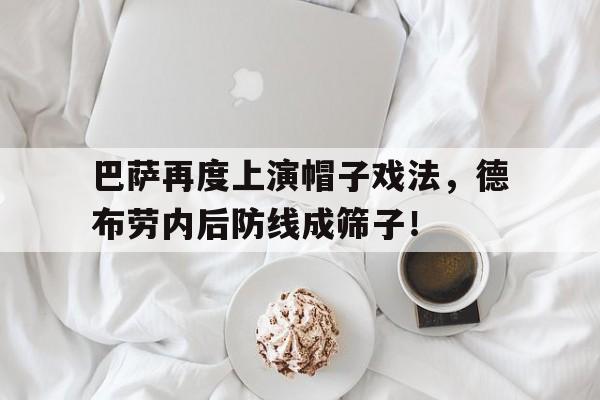 巴萨再度上演帽子戏法,德布劳内后防线成筛子! 巴萨再度上演帽子戏法,德布劳内后防线成筛子!
