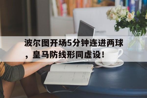 波尔图开场5分钟连进两球,皇马防线形同虚设!波尔图有欧冠吗 波尔图开场5分钟连进两球,皇马防线形同虚设!波尔图有欧冠吗